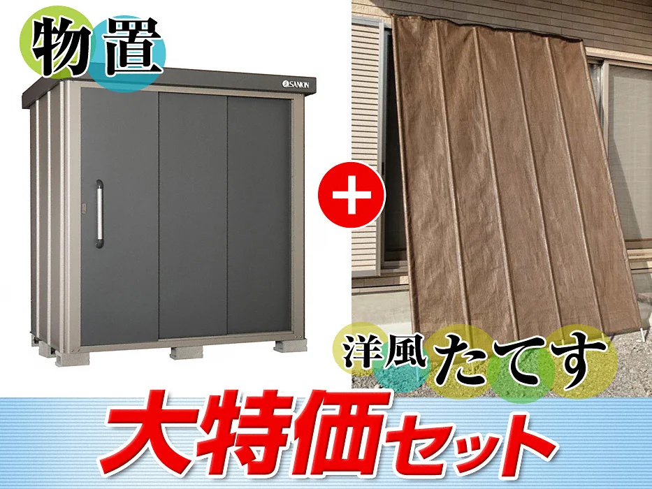 エスケーエイト SK8-70 一般型 1800×1200×1940【洋風たてす特価セット 