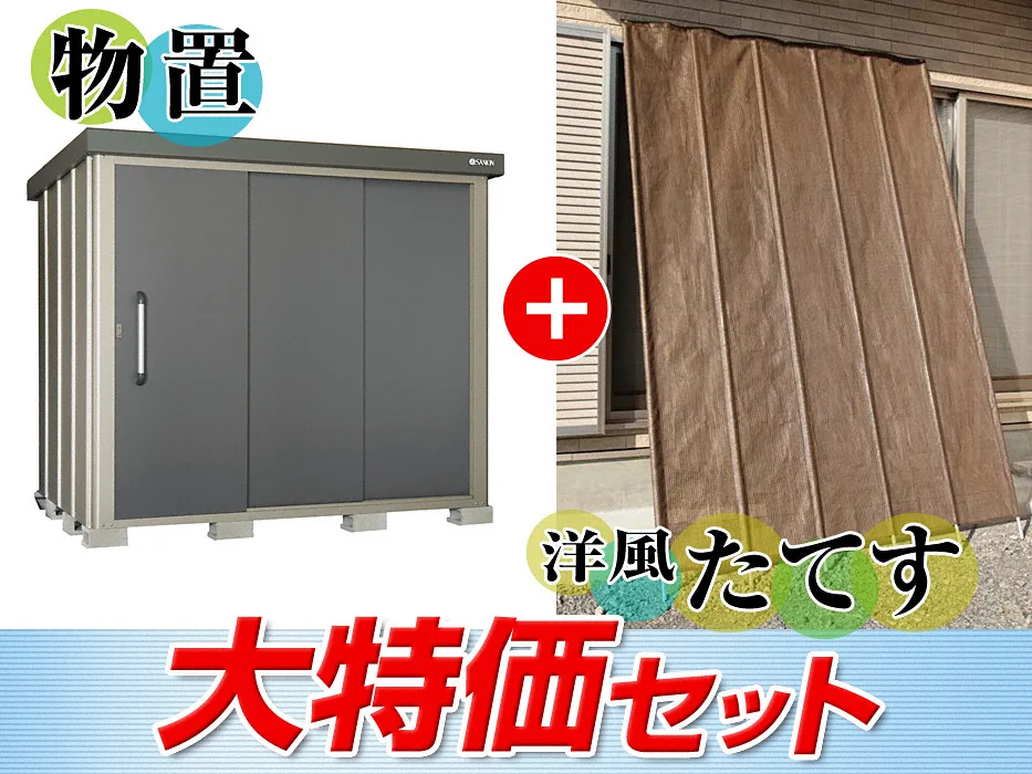 エスケーエイト SK8-100 一般型 2200×1600×1940洋風たてす特価セット