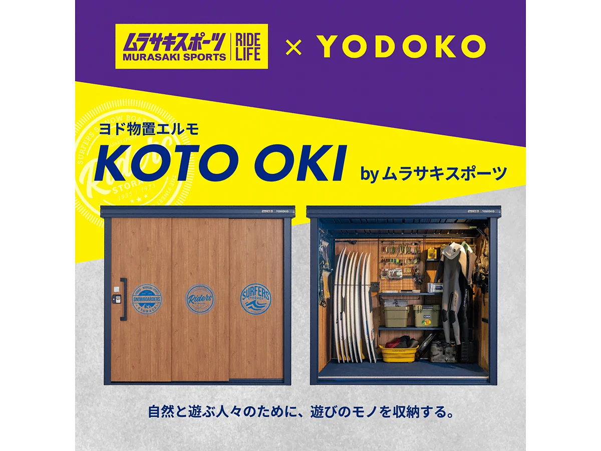 ヨド物置エルモ KOTO OKI by ムラサキスポーツ 一般型 2213×1512×2120