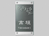 エクスタイルの表札 バーチカルSサインシリーズ EVS-K-504D