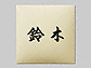 �G�N�X�^�C���̕\�D�E�l�[���v���[�g �N���C���V���[�Y EAR-1 EAR-2