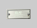 エクスタイルの表札 ヴェールシリーズ EVRA-S-321