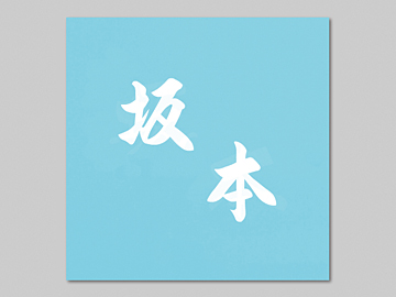 �G�N�X�^�C���̕\�D �C���h���V���[�Y ESH-5