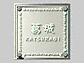 エクスタイルの表札・ネームプレート ヴェールシリーズ EVRS-S-162 EVRY-K-222