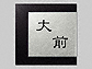 エクスタイルの表札・ネームプレート ザックシリーズ EZAY-2V EZAT-1V