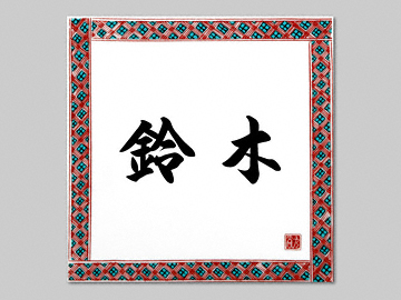 �G�N�X�^�C���̕\�D ��J�ăT�C���V���[�Y EQS-1-101