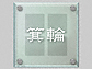 エクスタイルの表札・ネームプレート フロテージシリーズ ESGL-119M EMPS2-S