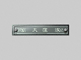 エクスタイルの表札 ヴェールシリーズ EVRB-K-371