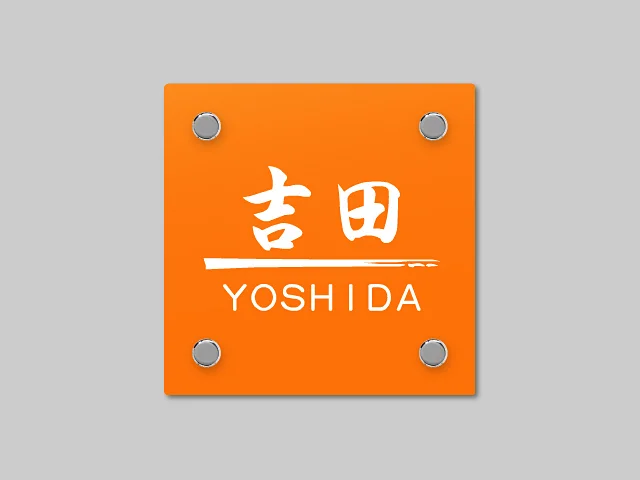 YKKAPシリーズ（機能ポール用） YEA2-O-YEA2-R - エクスタイル 表札