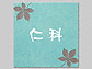 �G�N�X�^�C���̕\�D�E�l�[���v���[�g �N�[�p�[�^�C���T�C���V���[�Y ECO-4-154 EAR-1