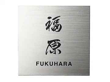 【新品】表札　齋藤　チタン　チタンアルブル 新品表札齋藤チタンチタンアルブル