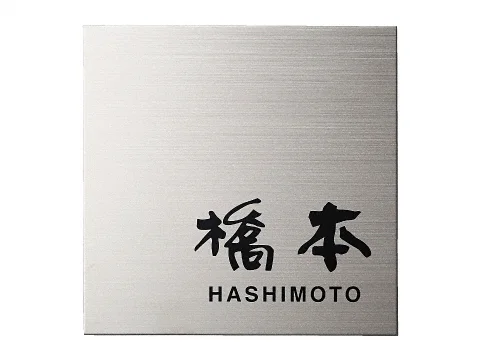 チタンドライ TI-8 チタンHL 表札-TI-8 - 福彫 表札・ネームプレート