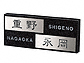 福彫の表札・ネームプレート 黒ミカゲ＆ステンレス DK57P DK57PDK57P