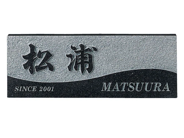 スタイルプラス FS6-606 黒ミカゲ 表札-FS6-606 - 福彫 表札・ネーム