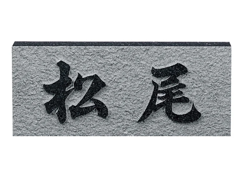 浮彫 D レリーフ黒ミカゲ 表札-D - 福彫 表札・ネームプレート
