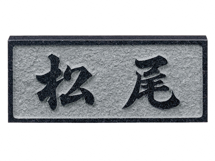 レリーフ黒ミカゲ（素彫） D2-D2 福彫 表札
