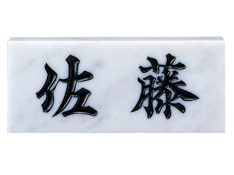 白大理石（黒文字） No.1