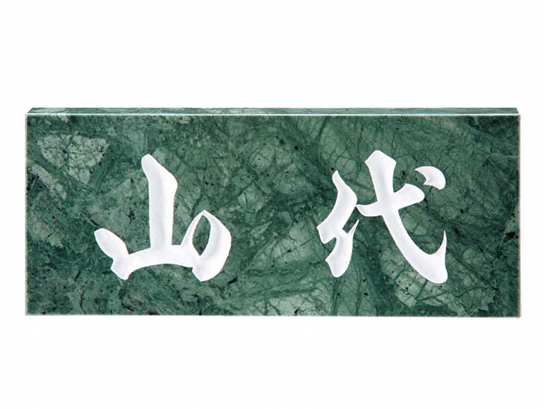 グリーンリーフ（白文字） No.3-No.3 福彫 表札