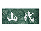 福彫グリーンリーフ（白文字） No.3No.3
