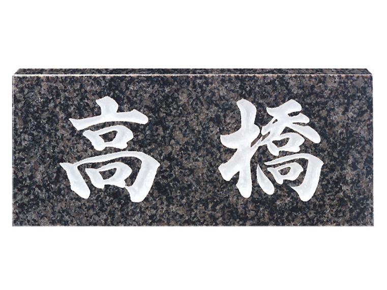 グレーミカゲ（白文字） No.26-No.26 福彫 表札