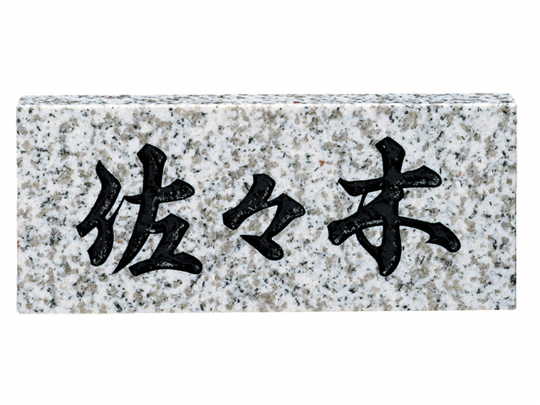 白ミカゲ（黒文字） No.5-No.5 福彫 表札