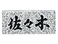 福彫白ミカゲ（黒文字） No.5No.5