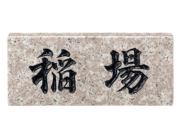 パープルブラウン（黒文字） No.30-No.30 - 福彫 表札