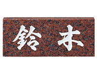 赤ミカゲ（白文字） No.7