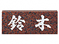 福彫赤ミカゲ（白文字） No.7No.7