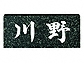 福彫蛇紋ミカゲ（白文字） No.9No.9