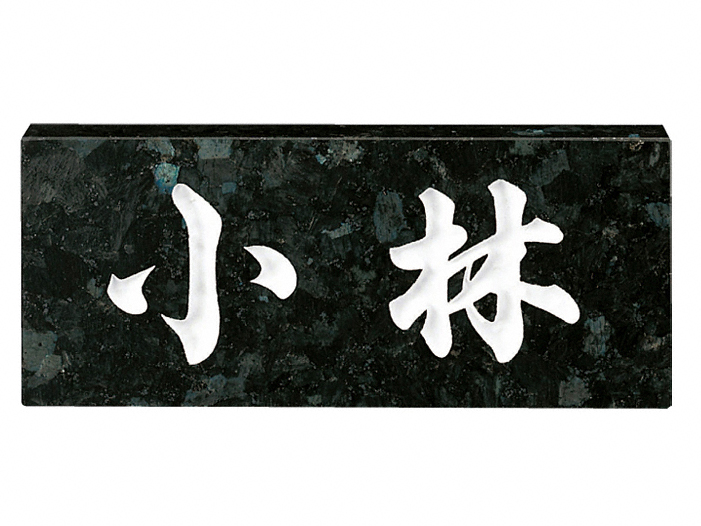 ブラックパール（白文字） No.8-No.8 福彫 表札