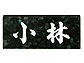 福彫ブラックパール（白文字） No.8No.8