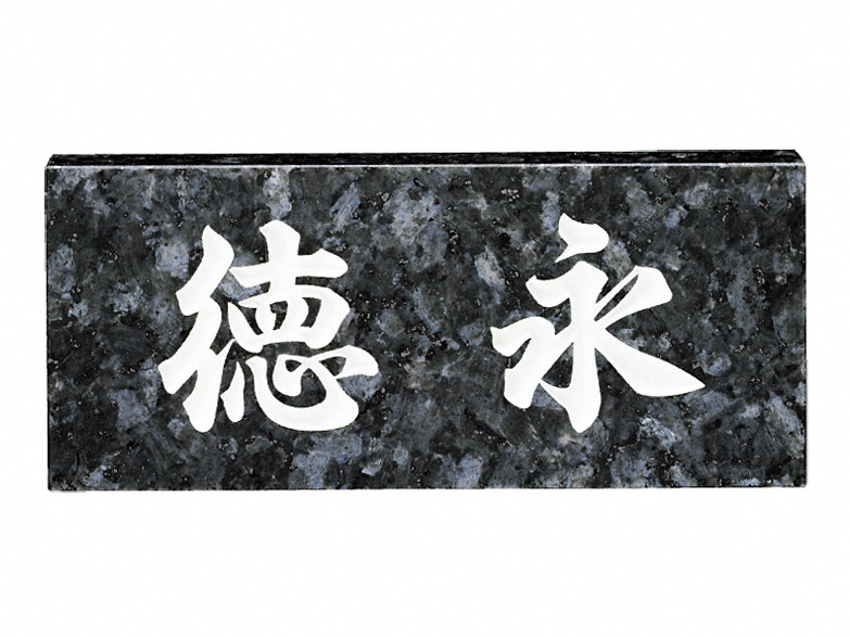 ブルーパール(大板)(白文字) No.11-No.11 - 福彫 表札