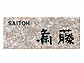 福彫パープルブラウン（黒文字） CS-381CS-381