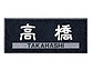福彫黒ミカゲ（白文字＆素彫） CS-672CS-672