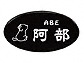 福彫の表札・ネームプレート 黒ミカゲ（白文字） CS-679 CS-679CS-679