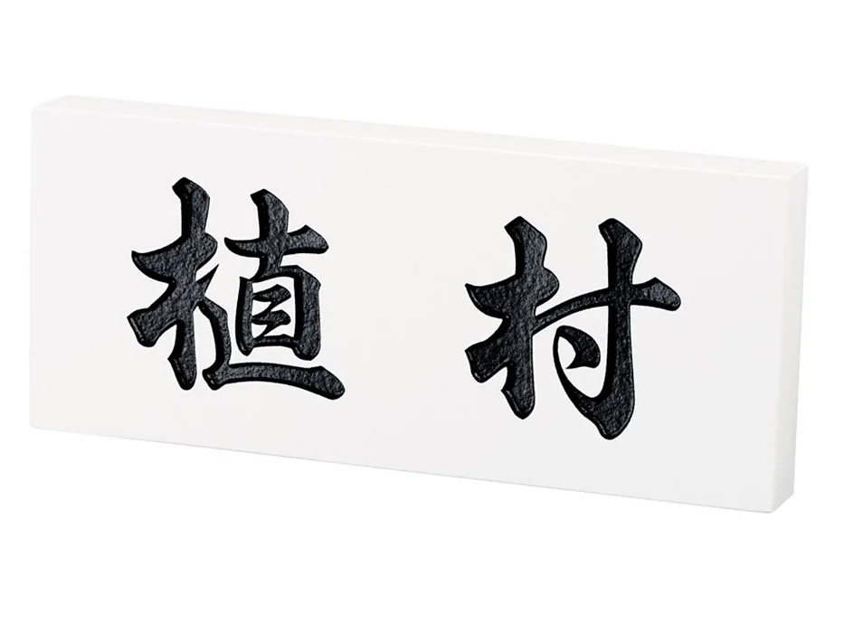 ミラノホワイト(黒文字) CL5-350-CL5-350 福彫 表札