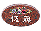 福彫の表札・ネームプレート 赤ミカゲ（パンジー） PIS-150 PIS-150PIS-150