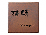 福彫の表札 鉄錆焼（黒文字） ISP-16 ISP-16