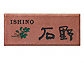 福彫の表札・ネームプレート 鉄錆焼（黒文字＆ダークグリーン） ISP-1 ISP-1ISP-1