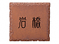 福彫の表札・ネームプレート 鉄錆焼（黒文字） ISP-15 ISP-15ISP-15
