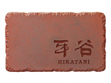 福彫の表札 鉄錆焼（ブラウン文字) ISP-11