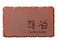 福彫の表札・ネームプレート 鉄錆焼（ブラウン文字) ISP-11 ISP-11ISP-11