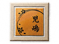 福彫の表札・ネームプレート 七宝・特金（とっきん）（黒文字） UBS-138 UBS-138UBS-138