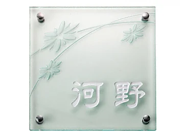 クリアーガラス（白文字＆素彫） GPL-812-GPL-812 - 福彫 表札
