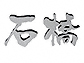 福彫アルミ鋳物チャンネル（2文字） GE-135GE-135