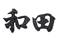ブロンズ鋳物チャンネル(2文字) HE-127