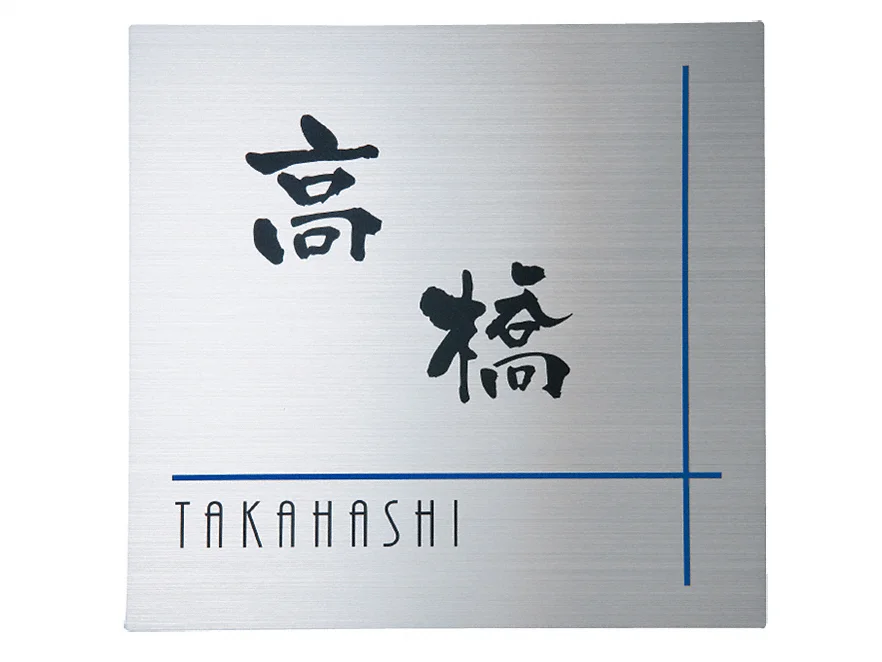 ステンレスHL SP-213 表札-SP-213 - 福彫 表札・ネームプレート