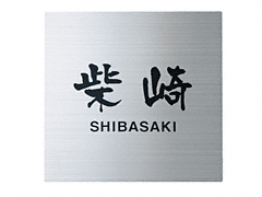 表札・ネームプレートを激安価格で販売 - エクスショップ