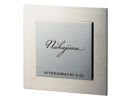 ベレーザ SPW-15 ステンレスHL&ステンレス磨き 表札-SPW-15 - 福彫